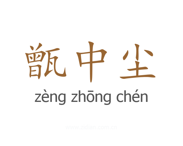 甑中尘
