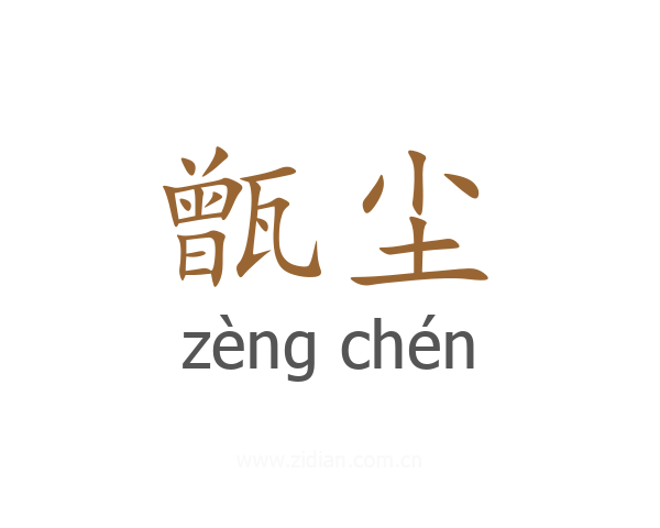 甑尘
