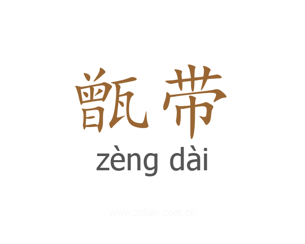 甑带