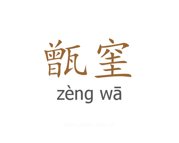甑窐