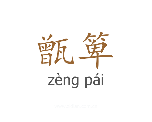 甑箄