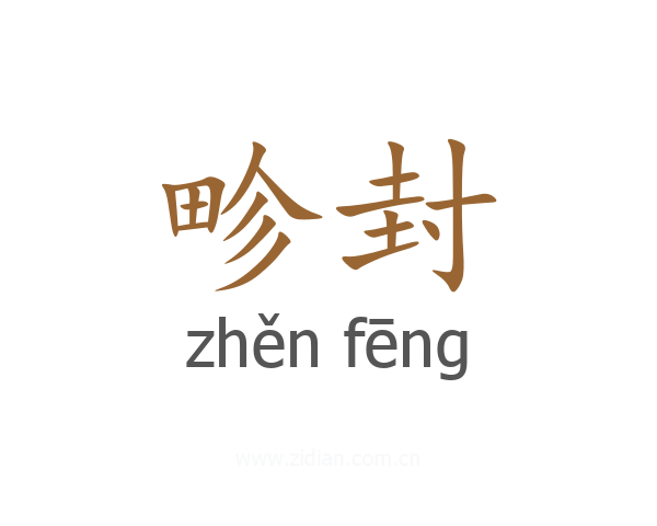 畛封