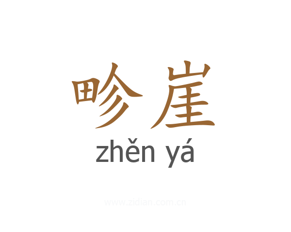 畛崖