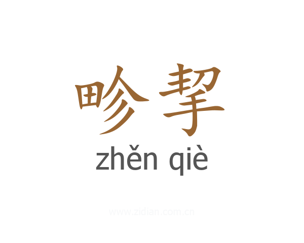 畛挈
