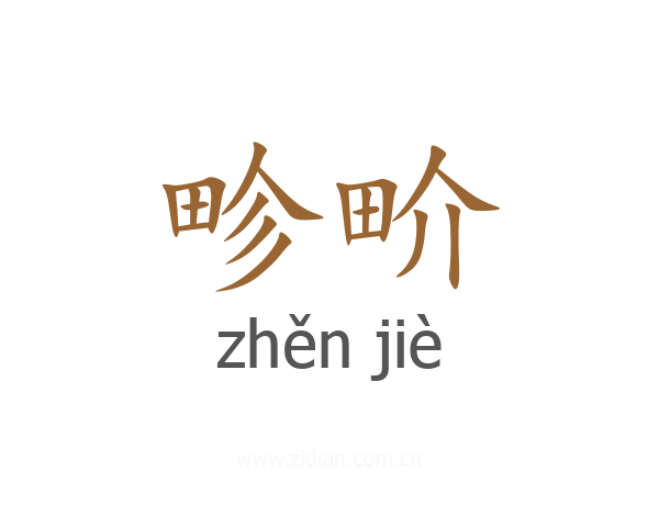 畛畍