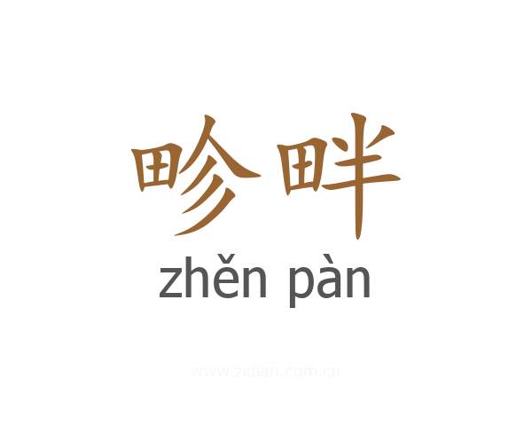 畛畔