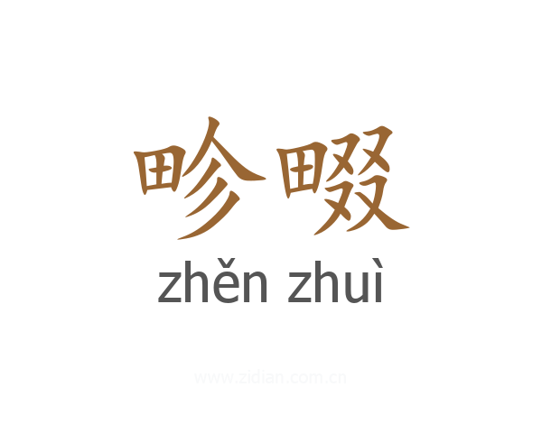 畛畷