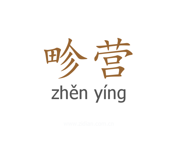 畛营