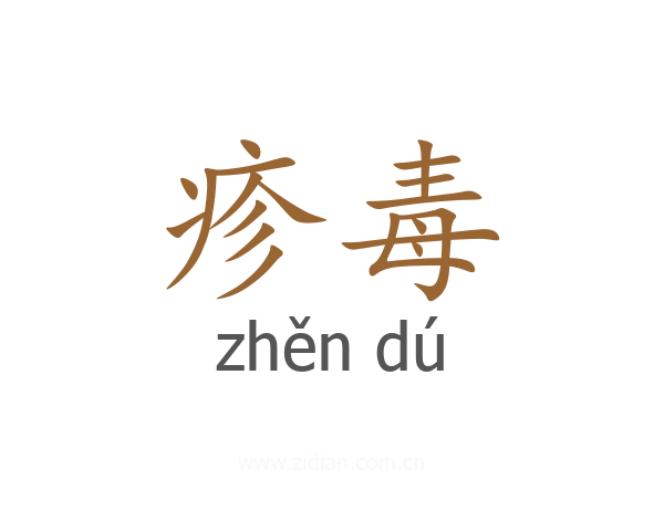 疹毒