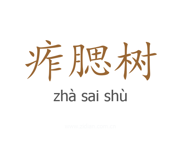 痄腮树