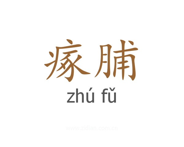 瘃脯