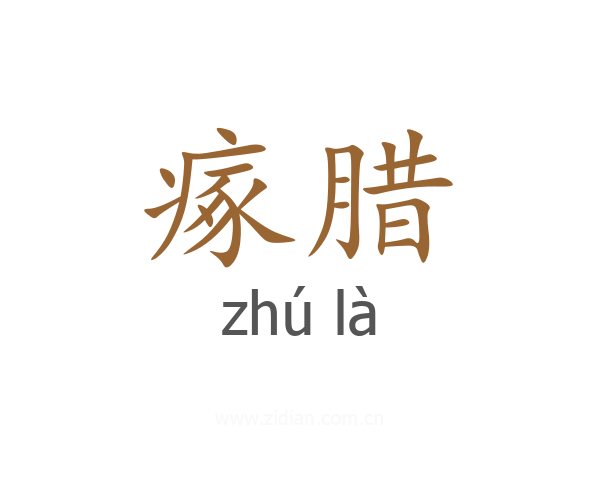 瘃腊
