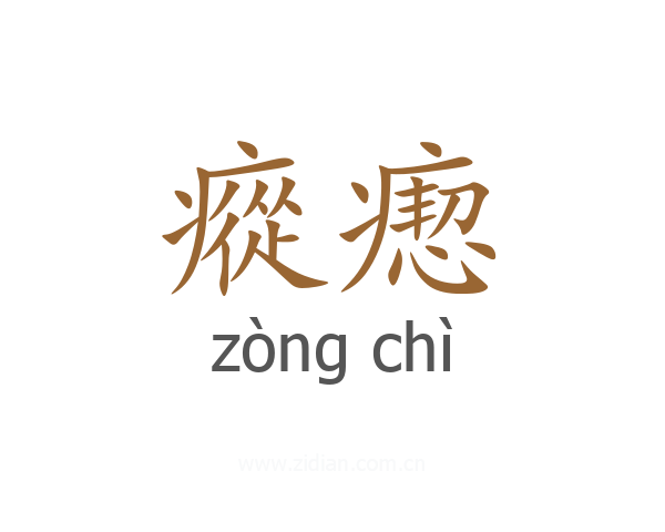 瘲瘛