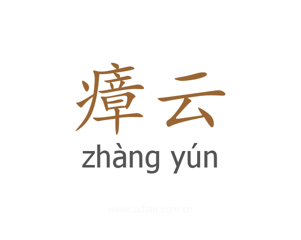 瘴云