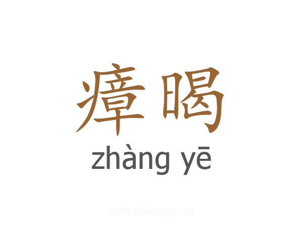 瘴暍
