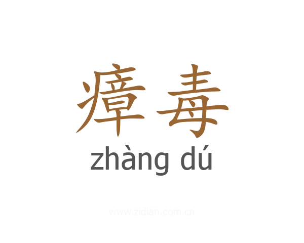 瘴毒