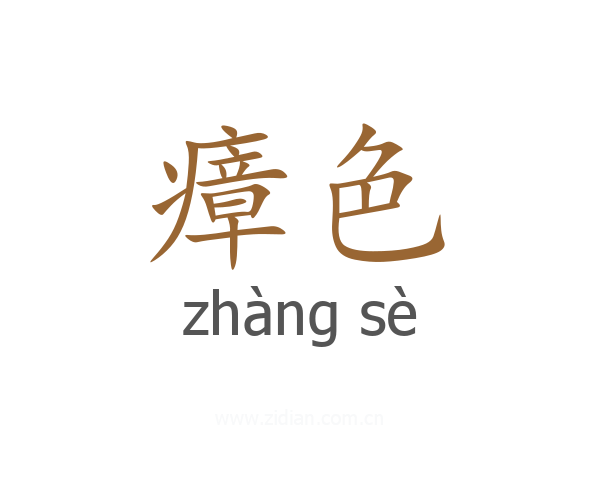 瘴色