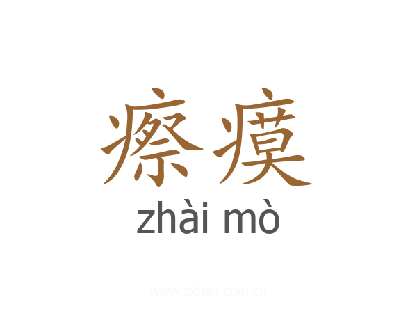 瘵瘼