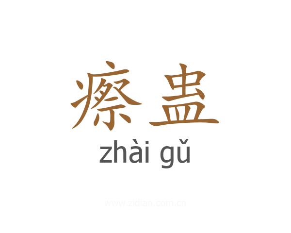 瘵蛊