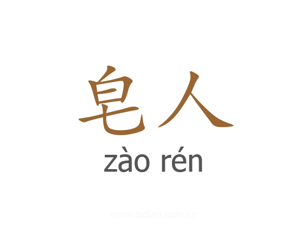 皂人