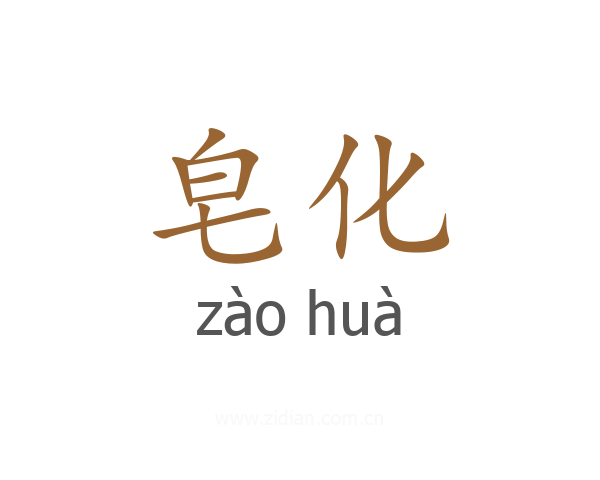 皂化