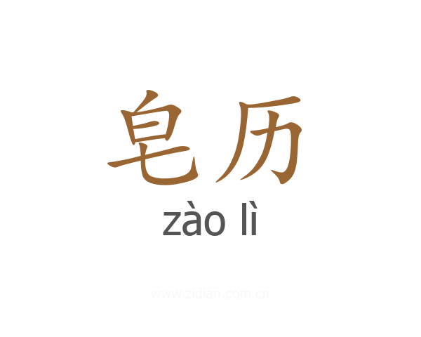 皂历