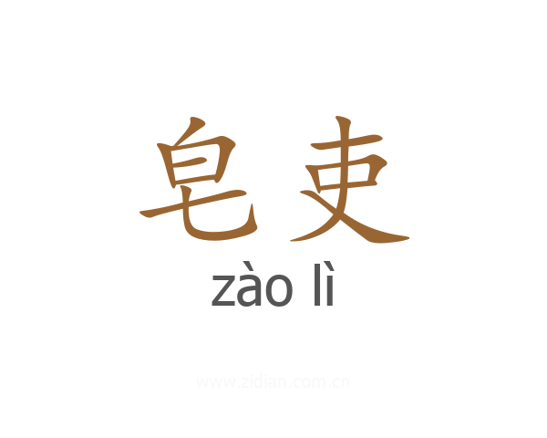 皂吏