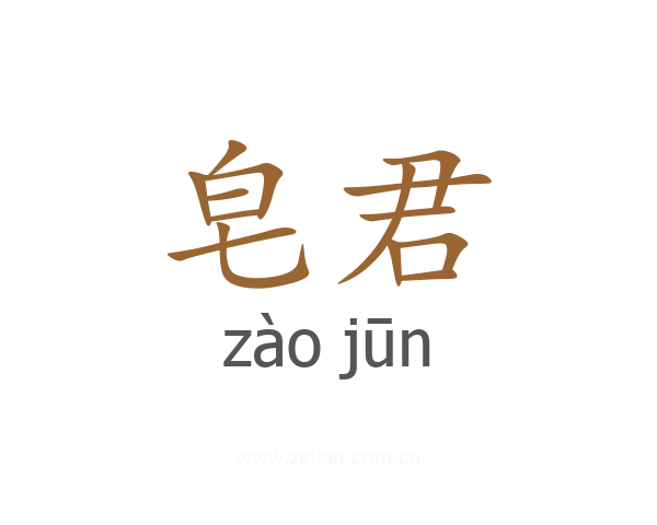 皂君