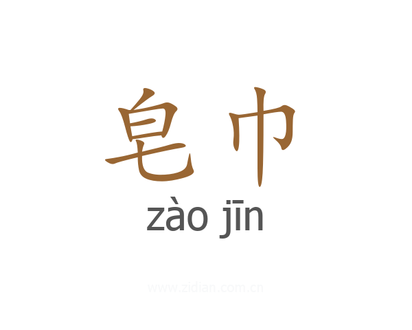 皂巾