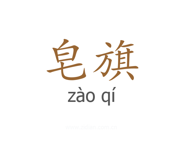 皂旗