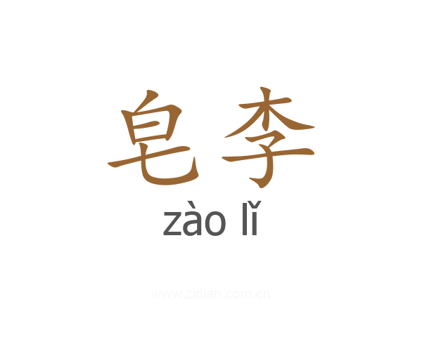 皂李