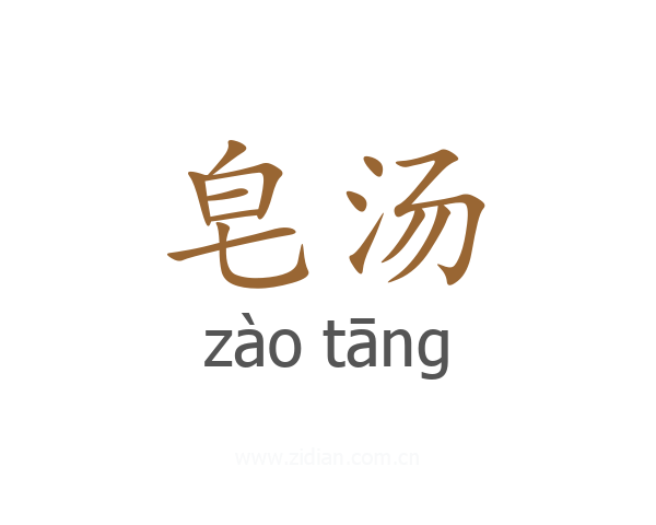 皂汤