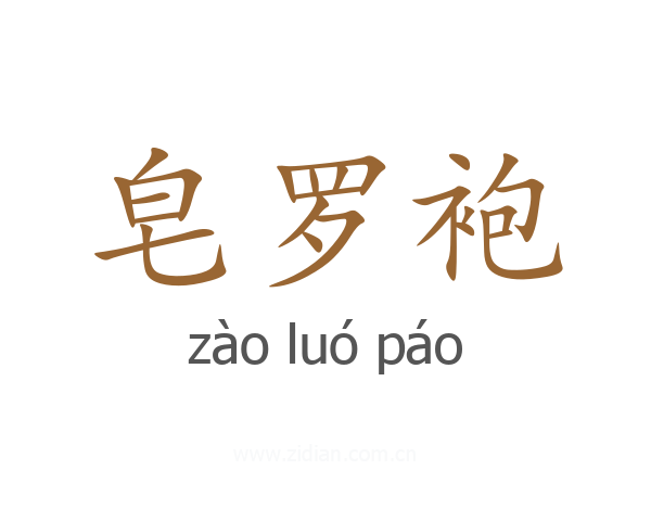皂罗袍