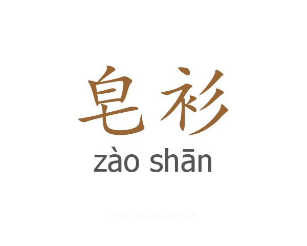 皂衫