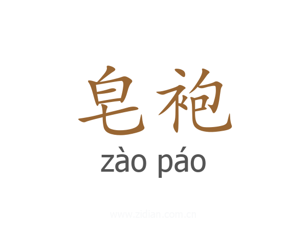 皂袍