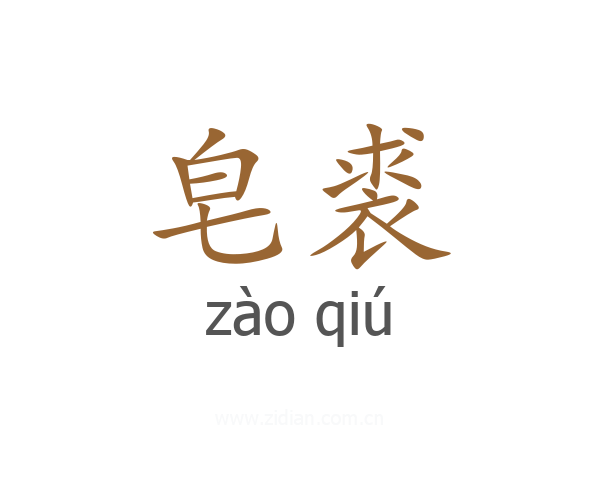 皂裘