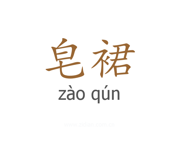 皂裙
