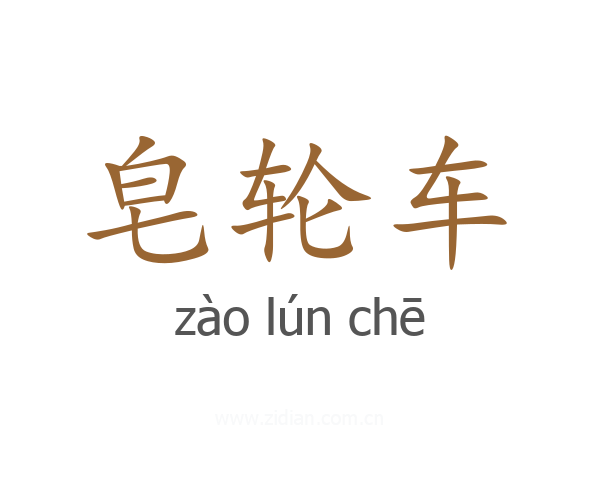 皂轮车