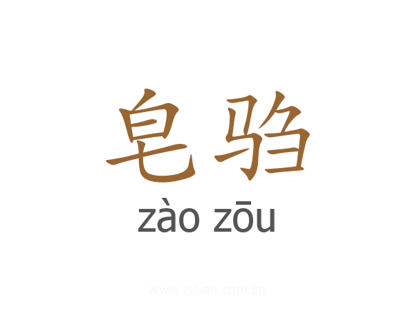 皂驺