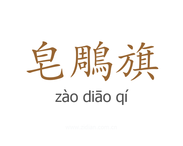 皂鵰旗