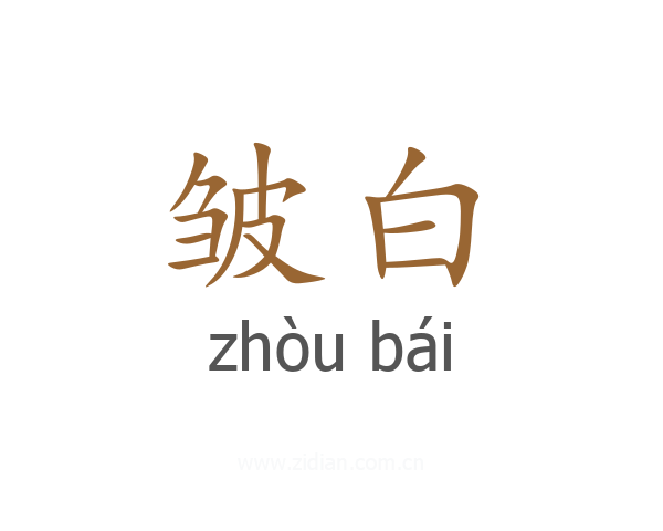 皱白