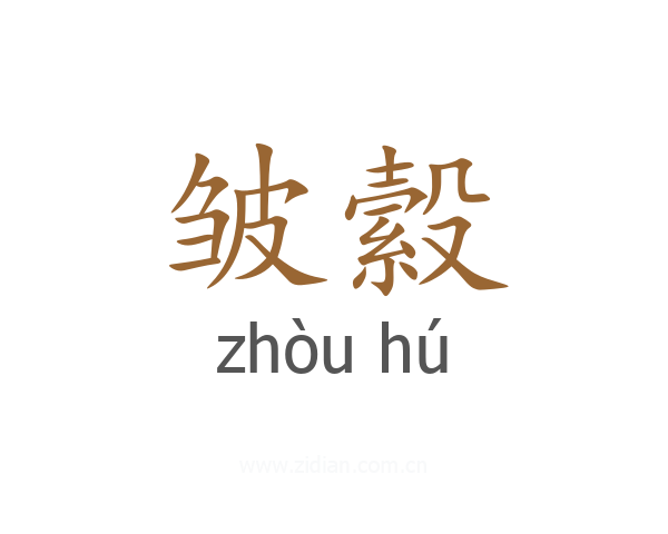 皱縠