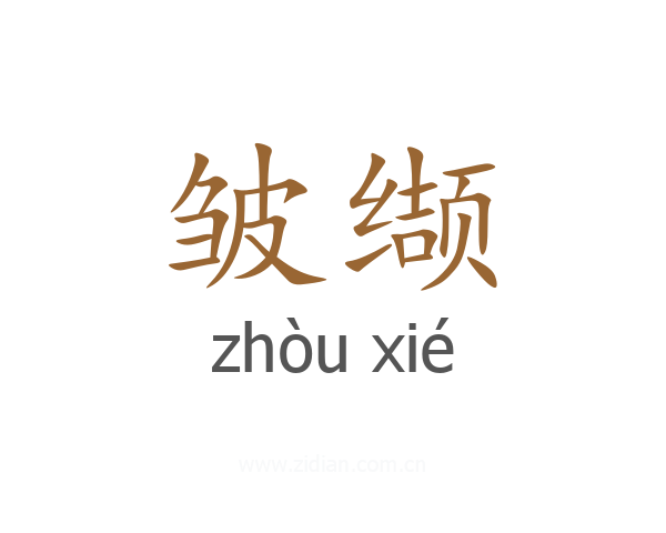 皱缬
