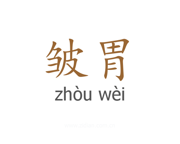 皱胃
