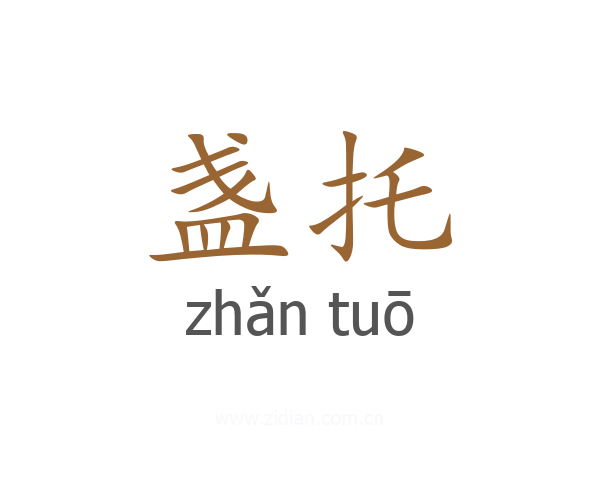 盏托