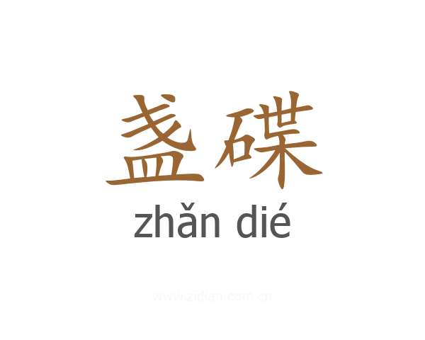盏碟