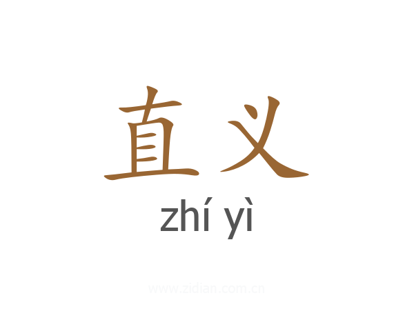 直义