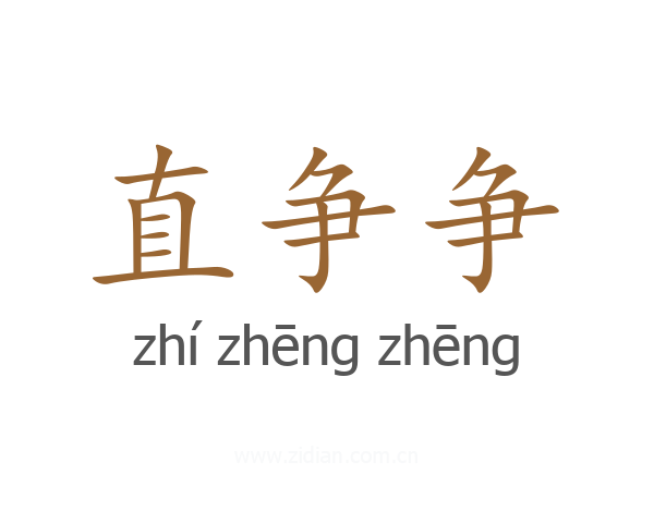 直争争