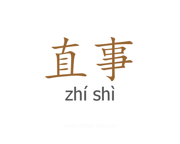 直事