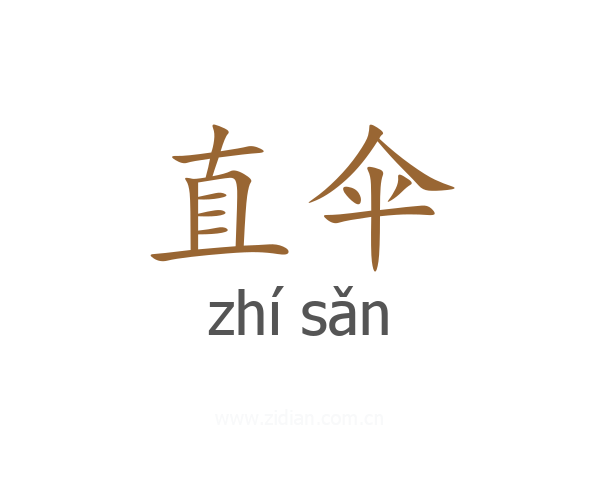 直伞